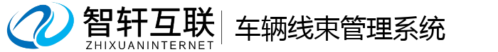 车辆线束管理系统